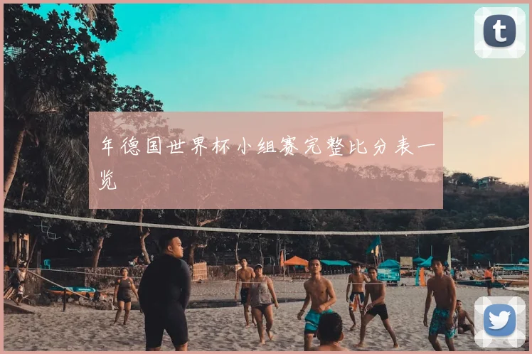 年德国世界杯小组赛完整比分表一览