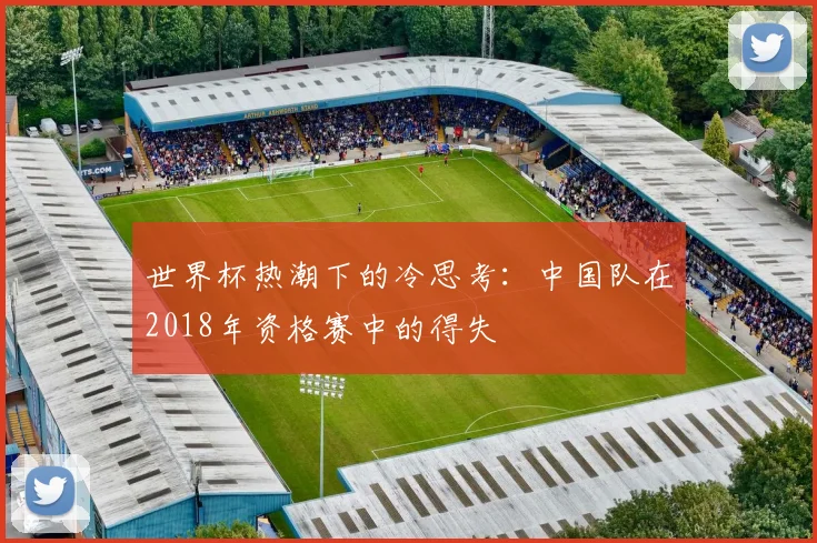 世界杯热潮下的冷思考:中国队在2018年资格赛中的得失