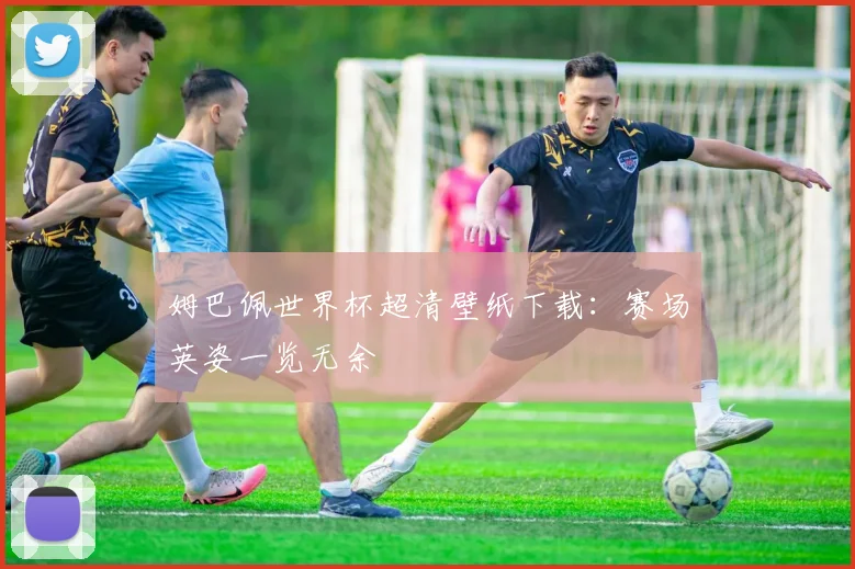 姆巴佩世界杯超清壁纸下载：赛场英姿一览无余