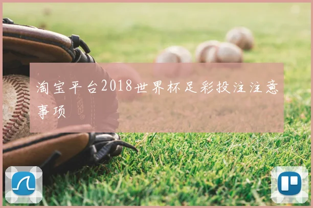 淘宝平台2018世界杯足彩投注注意事项