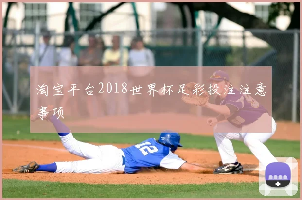淘宝平台2018世界杯足彩投注注意事项