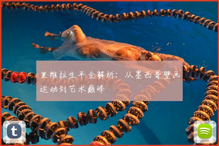 里维拉生平全解析:从墨西哥壁画运动到艺术巅峰