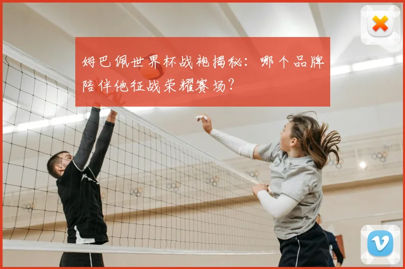 姆巴佩世界杯战袍揭秘：哪个品牌陪伴他征战荣耀赛场？