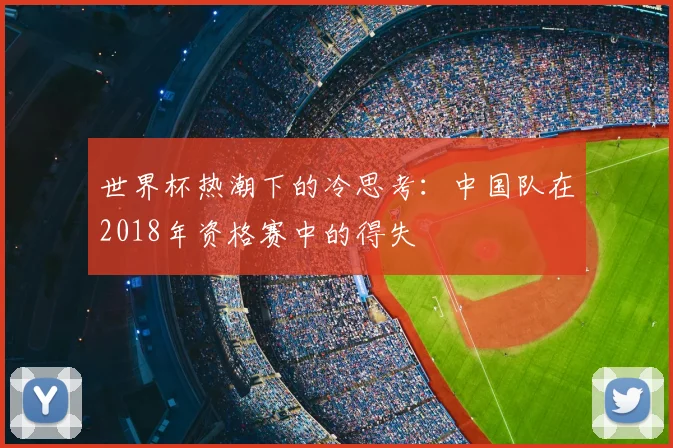 世界杯热潮下的冷思考:中国队在2018年资格赛中的得失