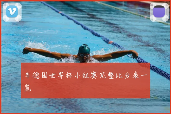 年德国世界杯小组赛完整比分表一览