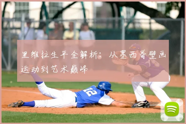 里维拉生平全解析：从墨西哥壁画运动到艺术巅峰