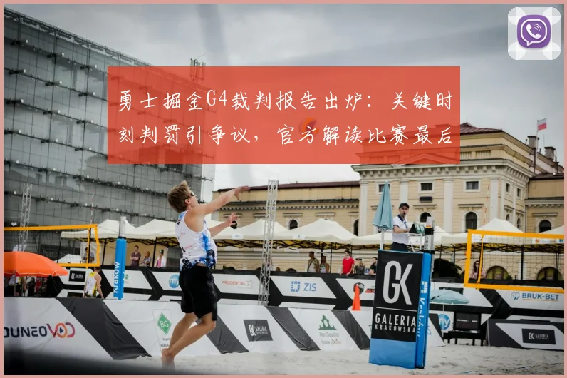 勇士掘金G4裁判报告出炉：关键时刻判罚引争议，官方解读比赛最后两分钟