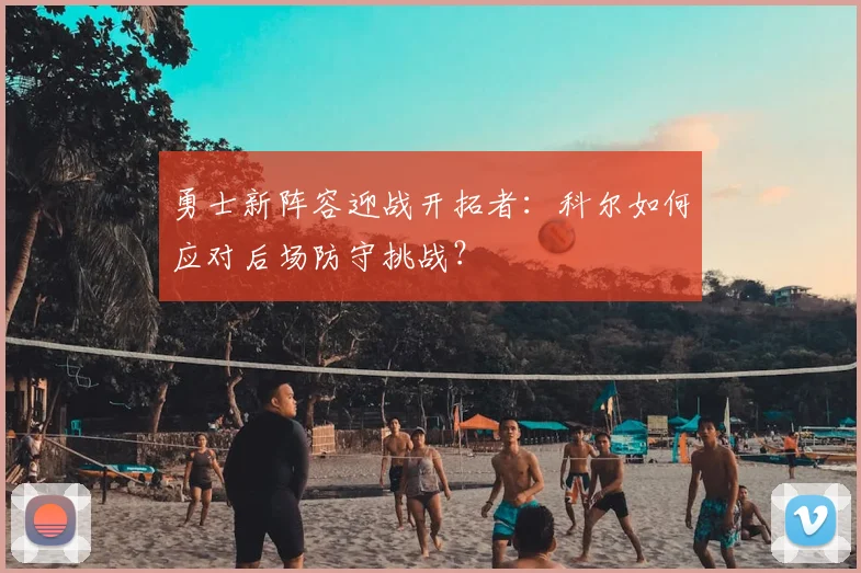 勇士新阵容迎战开拓者：科尔如何应对后场防守挑战？