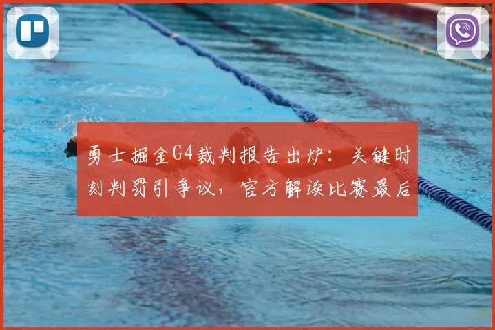 勇士掘金G4裁判报告出炉：关键时刻判罚引争议，官方解读比赛最后两分钟